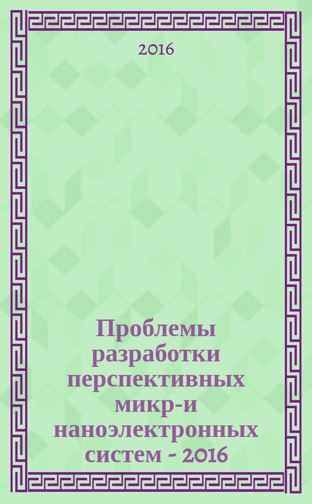 Проблемы разработки перспективных микро- и наноэлектронных систем - 2016 : (МЭС-2016) VII Всероссийская научно-техническая конференция, 3-7 октября 2016 года сборник трудов. Ч. 3 : Проектирование аналоговых и смешанных функциональных блоков СБИС ; Проектирование цифровых функциональных блоков и подсистем СБИС