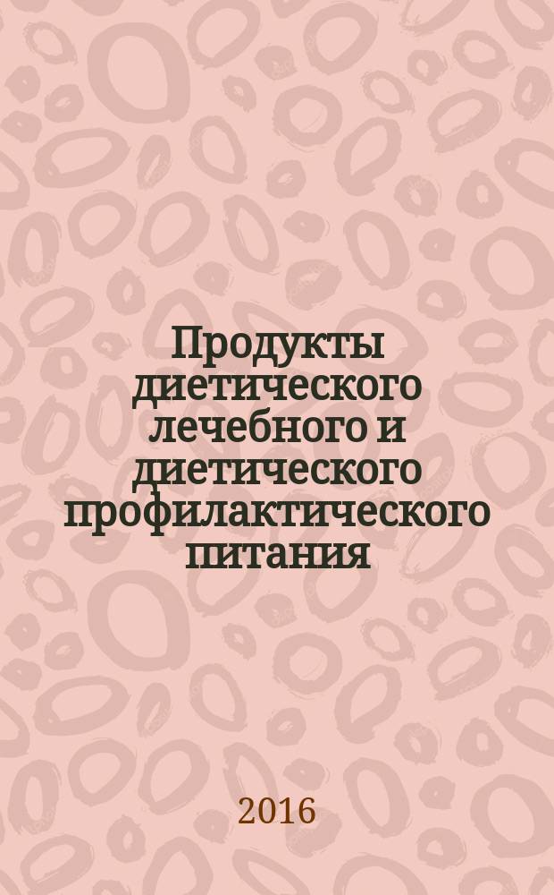 Продукты диетического лечебного и диетического профилактического питания = Diet therapeutic and preventive nutrition diet products. Vitamin-mineral complexes in clinical nutrition. Specification. Комплексы витаминно-минеральные в лечебном питании : Технические условия : ГОСТ Р 57106-2016