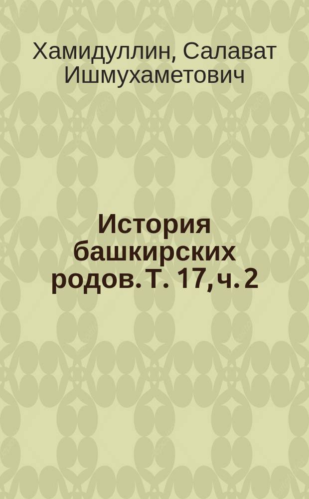 История башкирских родов. Т. 17, ч. 2 : Минг