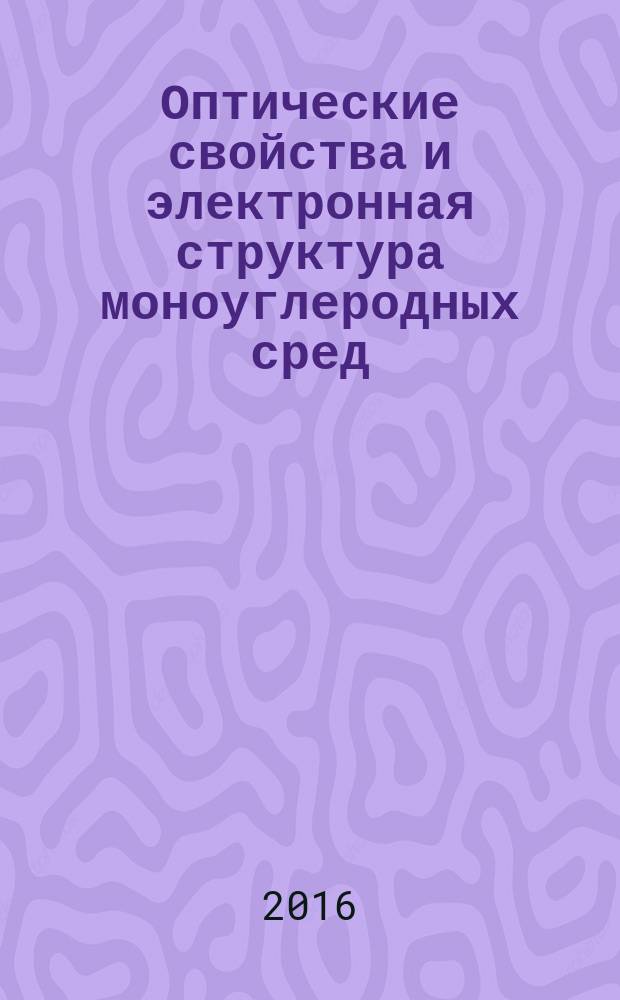 Оптические свойства и электронная структура моноуглеродных сред : монография. [Т.] 2 : Фуллериты. Нанотрубки. Графен. Интеркалированный графит