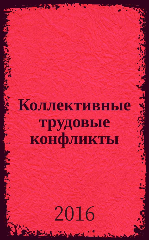 Коллективные трудовые конфликты: Россия в глобальном контексте : монография