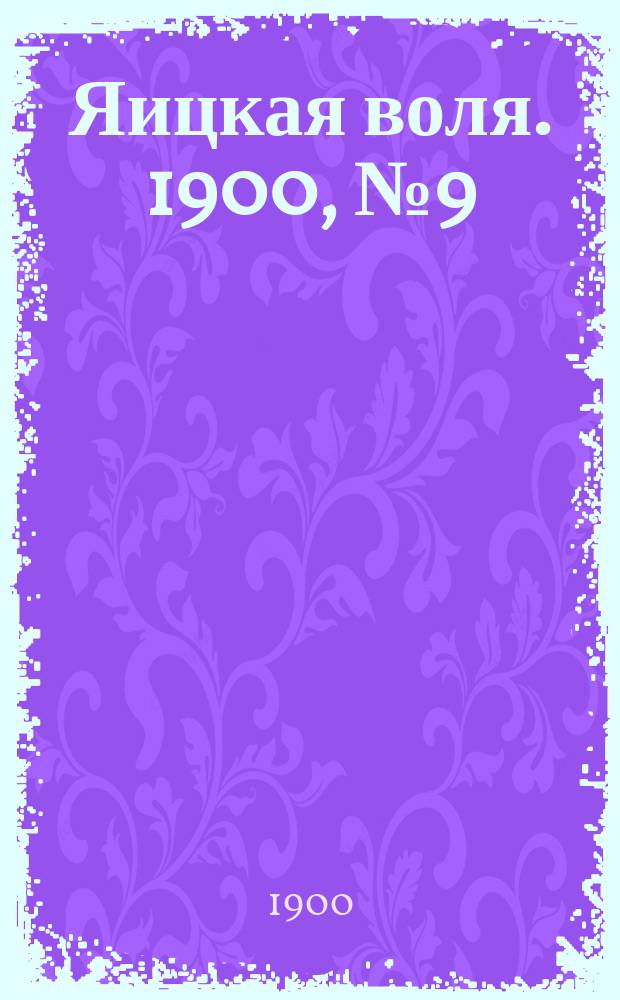 Яицкая воля. 1900, № 9 (27 фев.)