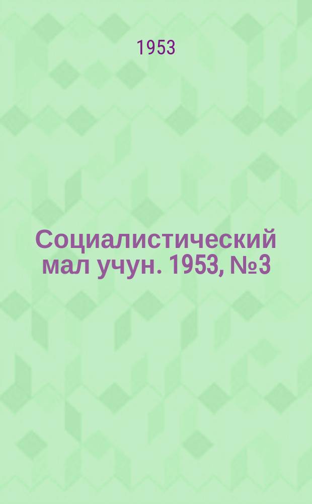 Социалистический мал учун. 1953, № 3 (626) (10 янв.)