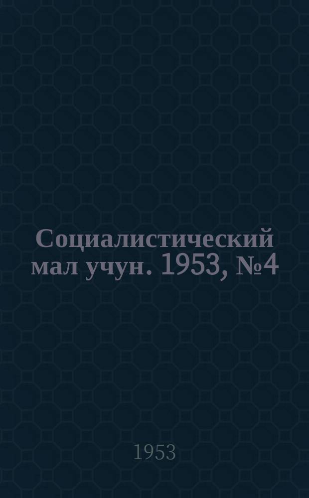 Социалистический мал учун. 1953, № 4 (627) (16 янв.)