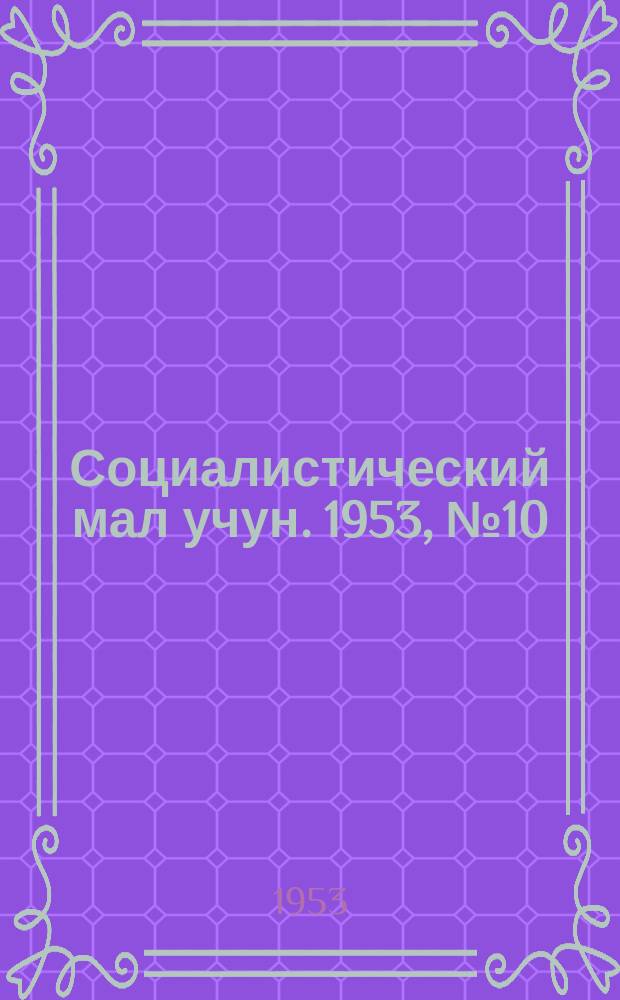 Социалистический мал учун. 1953, № 10 (633) (7 февр.)