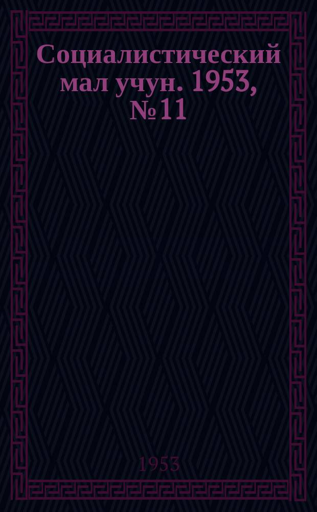 Социалистический мал учун. 1953, № 11 (634) (12 февр.)