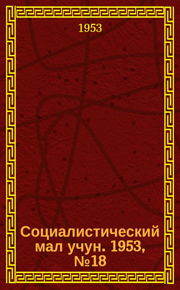 Социалистический мал учун. 1953, № 18 (641) (8 марта)