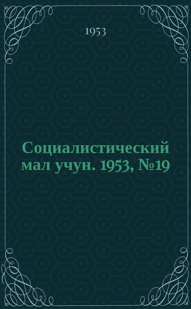Социалистический мал учун. 1953, № 19 (642) (12 марта)