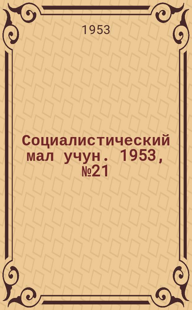 Социалистический мал учун. 1953, № 21 (644) (19 марта)