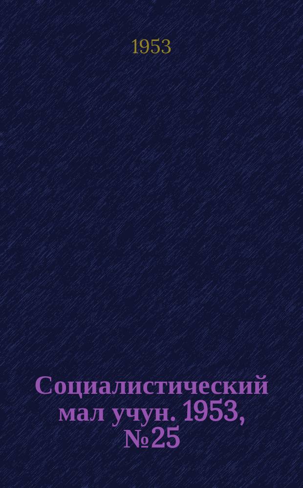 Социалистический мал учун. 1953, № 25 (648) (2 апр.)
