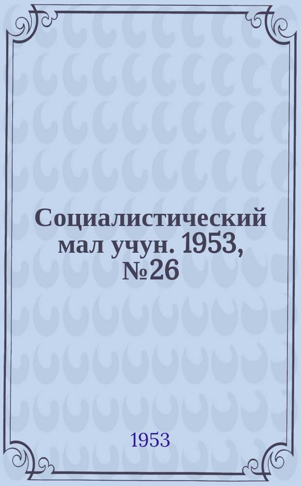 Социалистический мал учун. 1953, № 26 (649) (4 апр.)