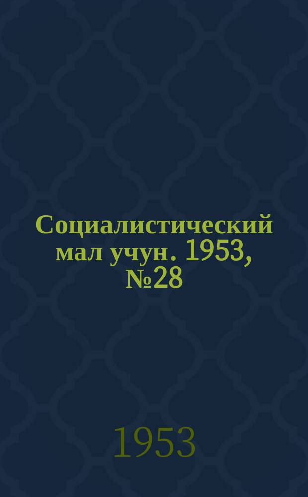 Социалистический мал учун. 1953, № 28 (651) (13 апр.)