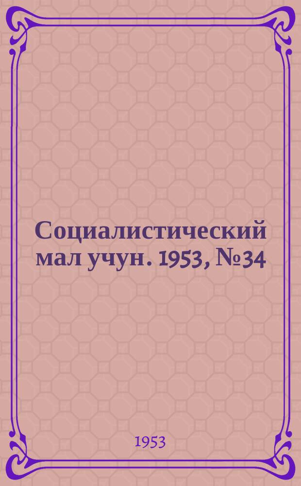 Социалистический мал учун. 1953, № 34 (657) (5 мая)