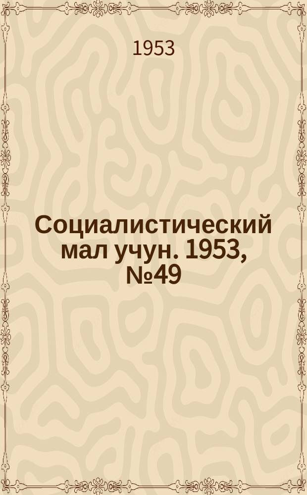 Социалистический мал учун. 1953, № 49 (672) (27 июня)