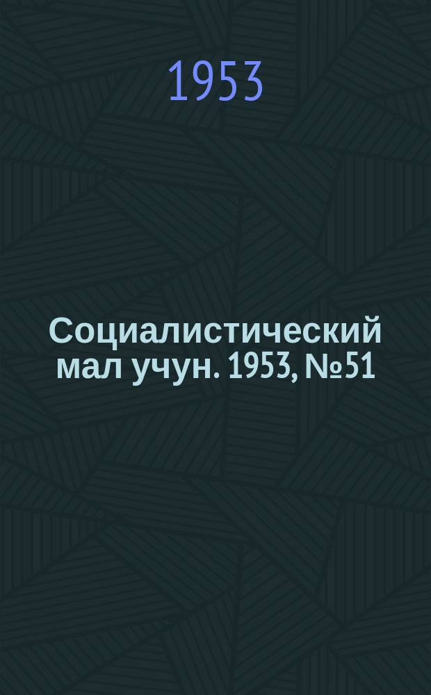 Социалистический мал учун. 1953, № 51 (674) (4 июля)