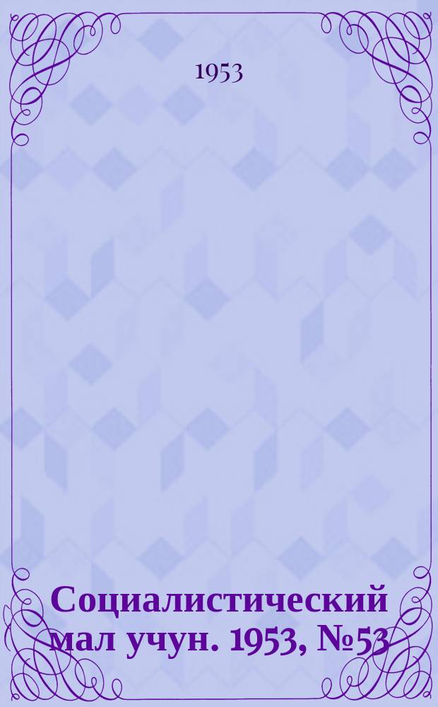 Социалистический мал учун. 1953, № 53 (676) (11 июля)