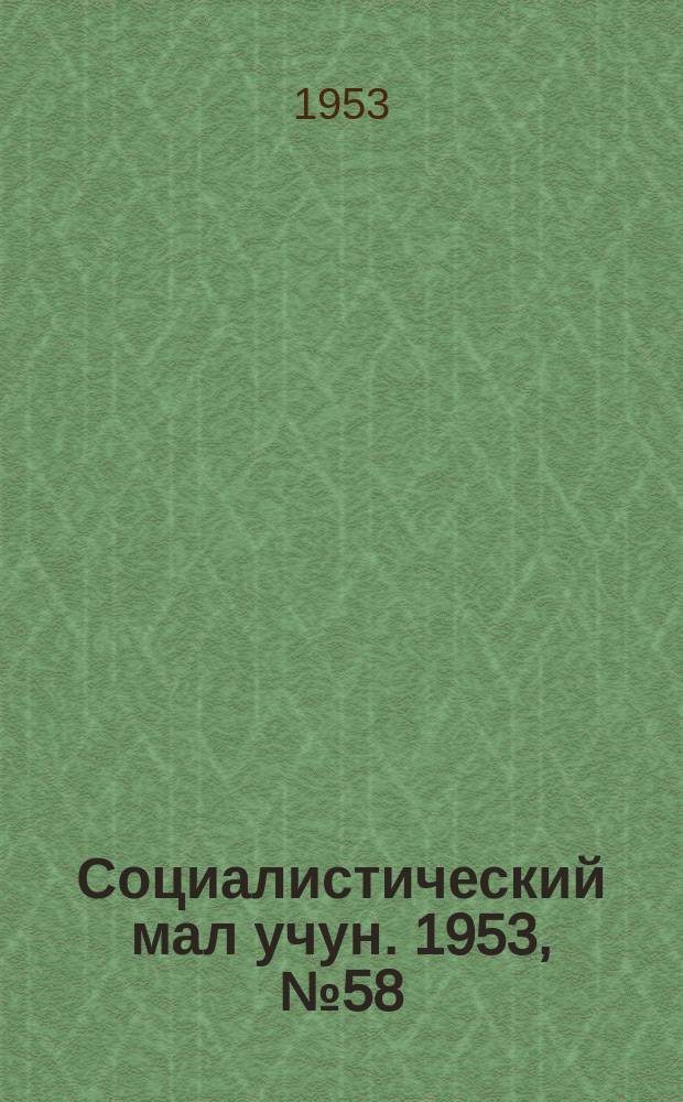 Социалистический мал учун. 1953, № 58 (681) (29 июля)