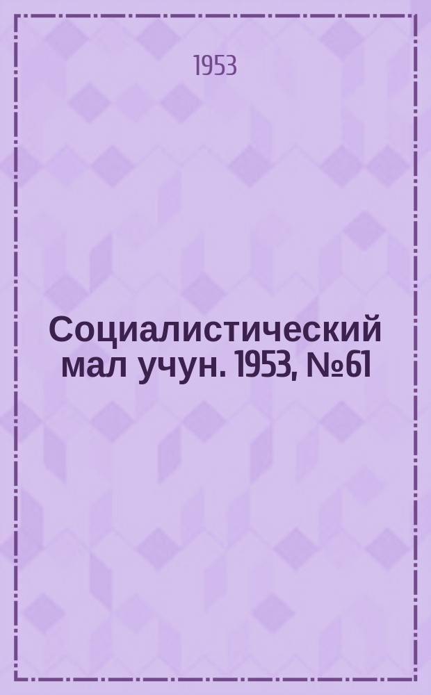 Социалистический мал учун. 1953, № 61 (684) (12 авг.)