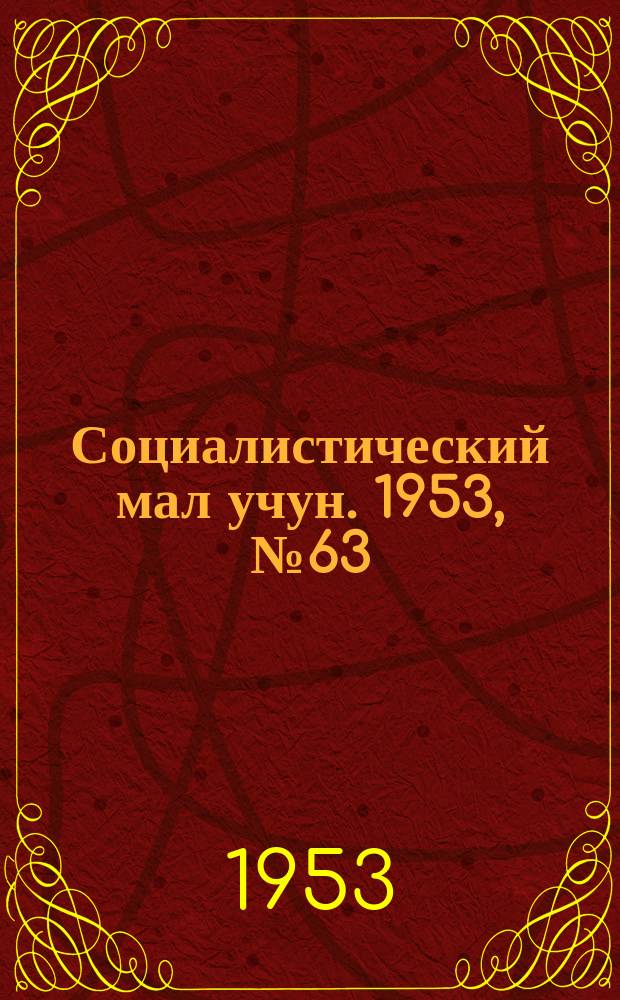 Социалистический мал учун. 1953, № 63 (686) (19 авг.)