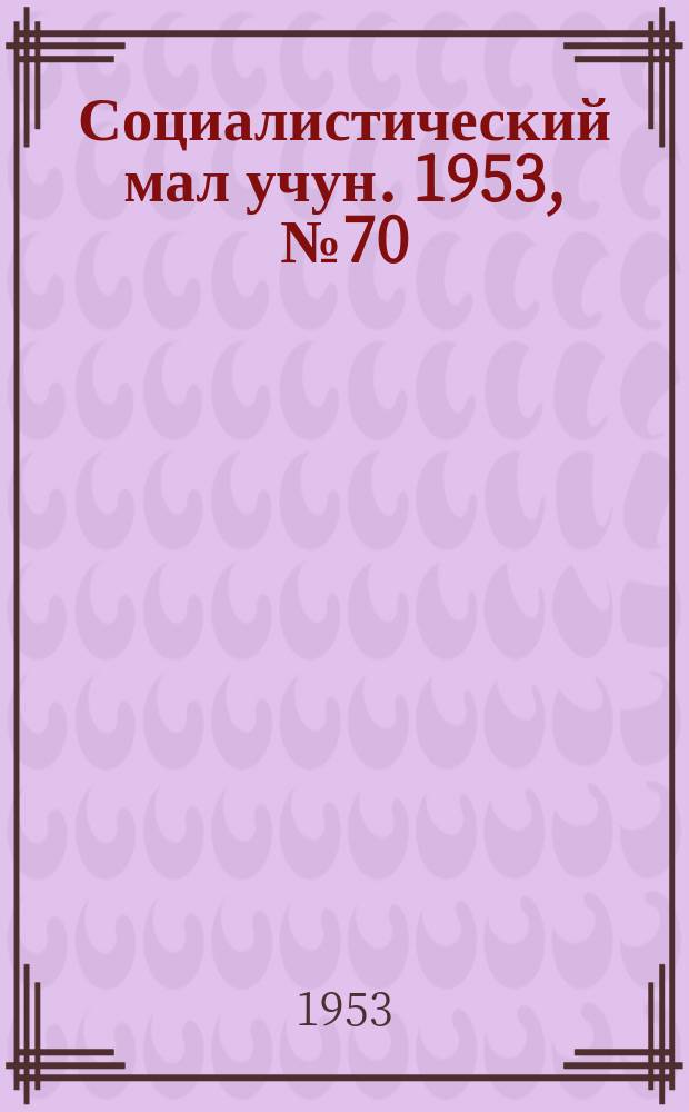 Социалистический мал учун. 1953, № 70 (693) (12 сент.)