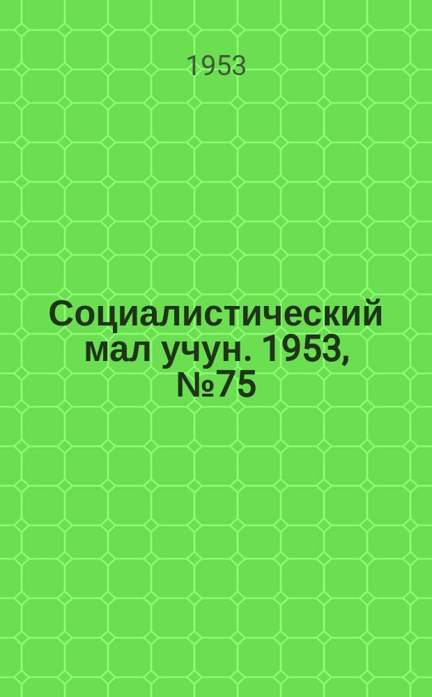Социалистический мал учун. 1953, № 75 (698) (9 окт.)