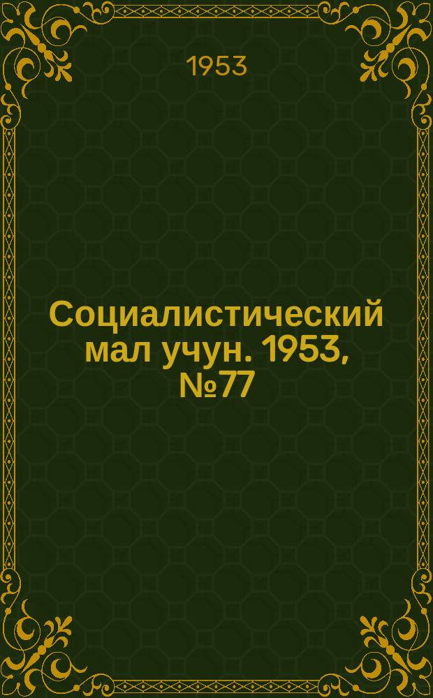 Социалистический мал учун. 1953, № 77 (700) (14 окт.)