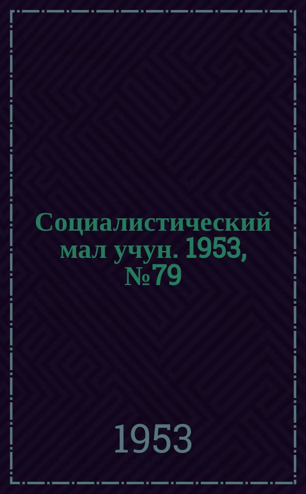 Социалистический мал учун. 1953, № 79 (702) (20 окт.)