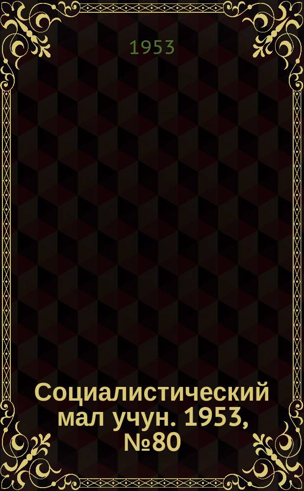 Социалистический мал учун. 1953, № 80 (703) (23 окт.)