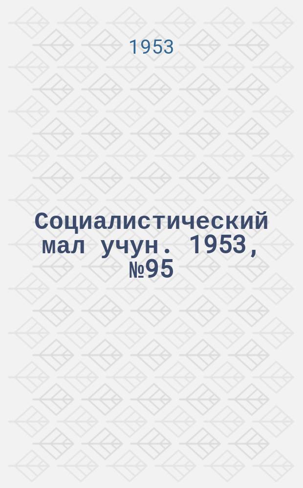 Социалистический мал учун. 1953, № 95 (718) (12 дек.)