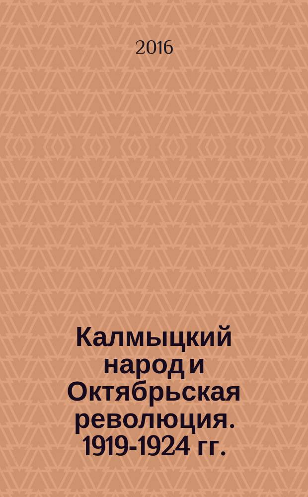 Калмыцкий народ и Октябрьская революция. 1919-1924 гг.