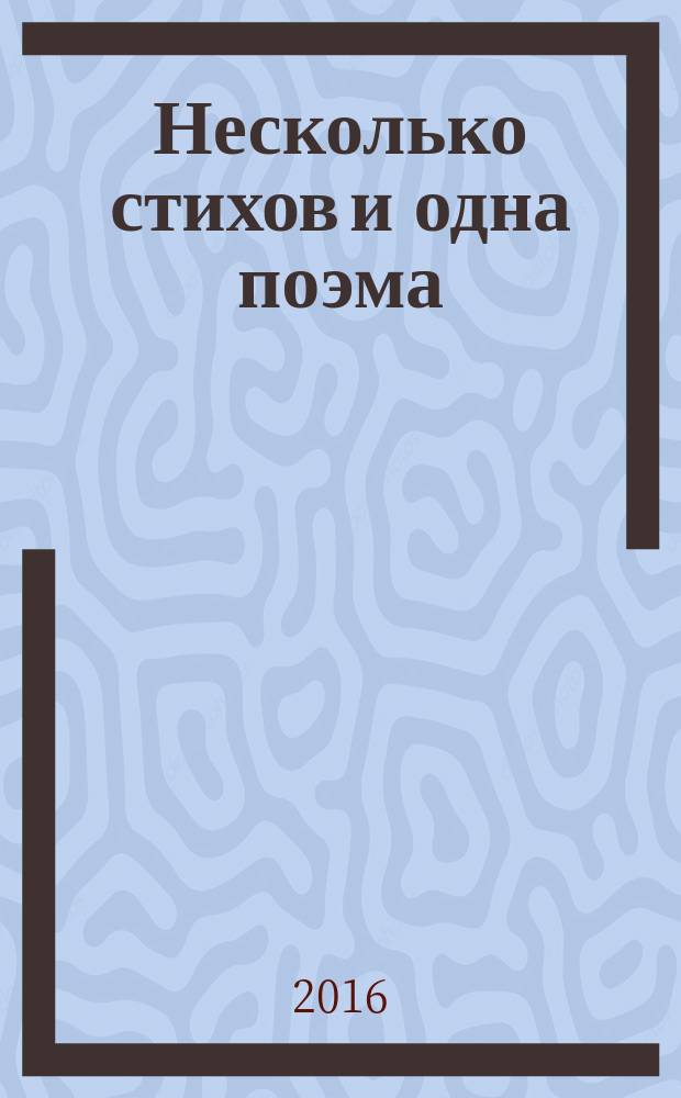 Несколько стихов и одна поэма