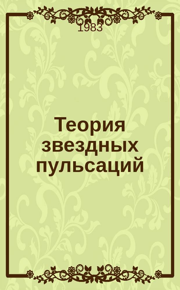Теория звездных пульсаций