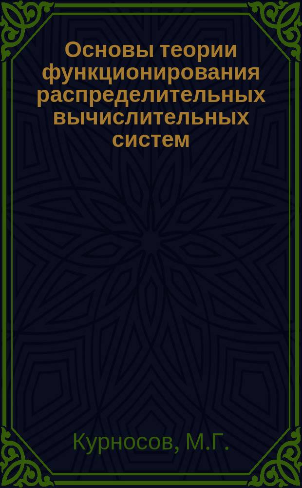 Основы теории функционирования распределительных вычислительных систем