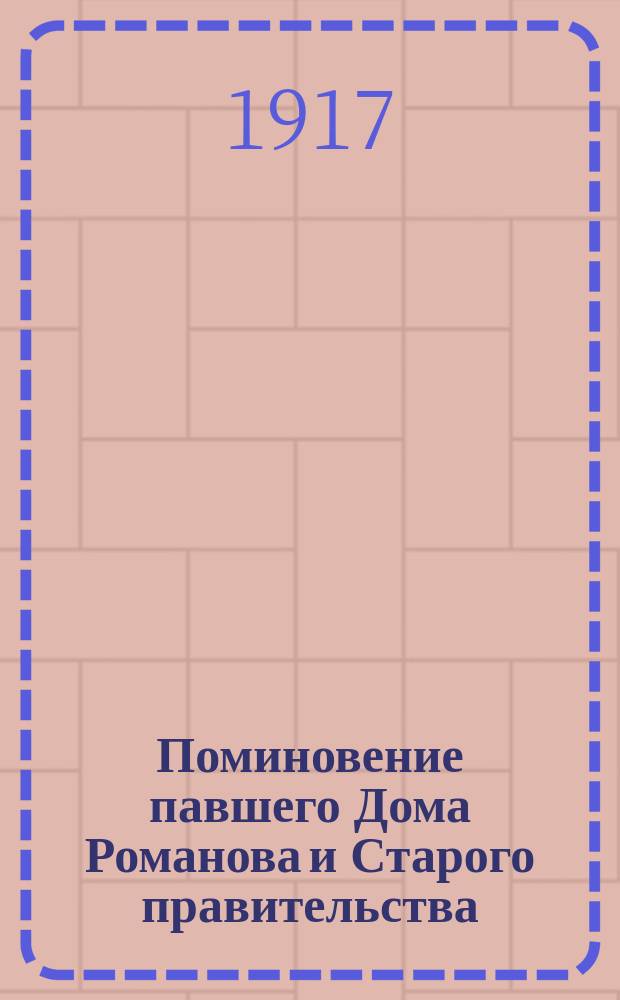 Поминовение павшего Дома Романова и Старого правительства; Пíсня с 1905 року; Солдатская песня: листовка