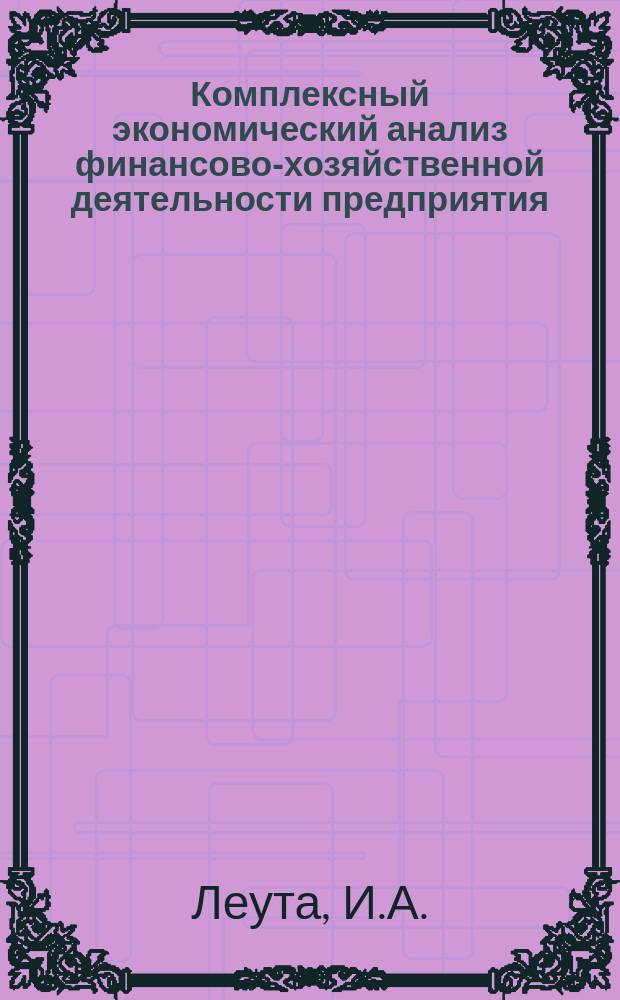 Комплексный экономический анализ финансово-хозяйственной деятельности предприятия : учебное пособие
