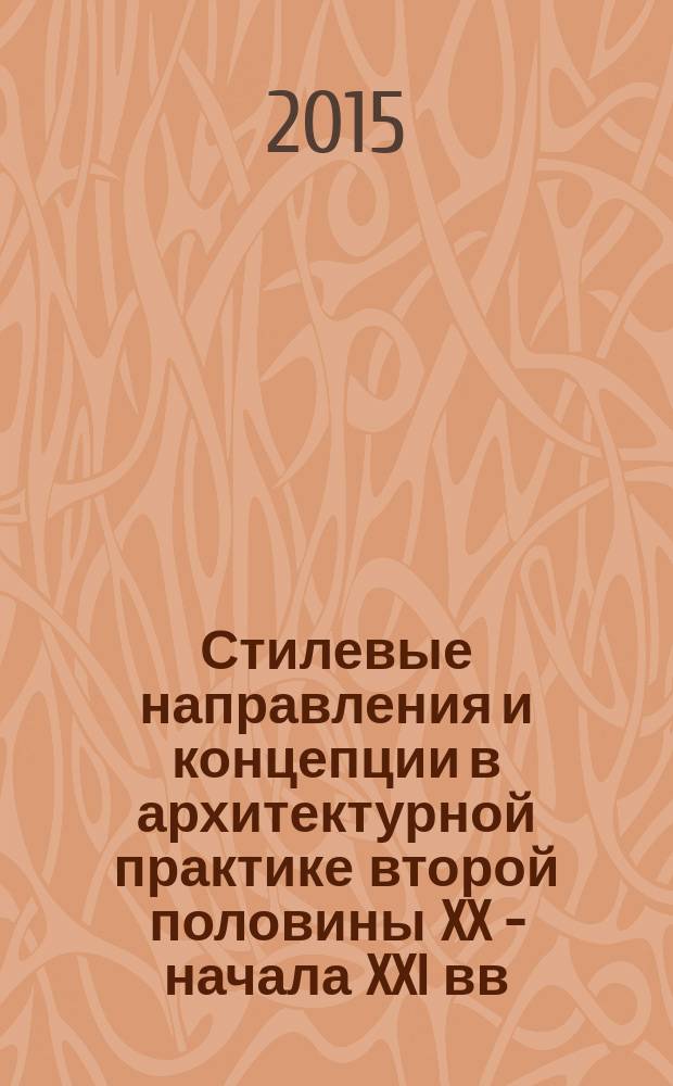 Стилевые направления и концепции в архитектурной практике второй половины XX - начала XXI вв : учебное пособие для студентов направления "Архитектура" в 3 ч. Ч. 1 : Девольвация профессиональных ценностей модернизма. Архитектурные концепции 1950-1970-х гг.
