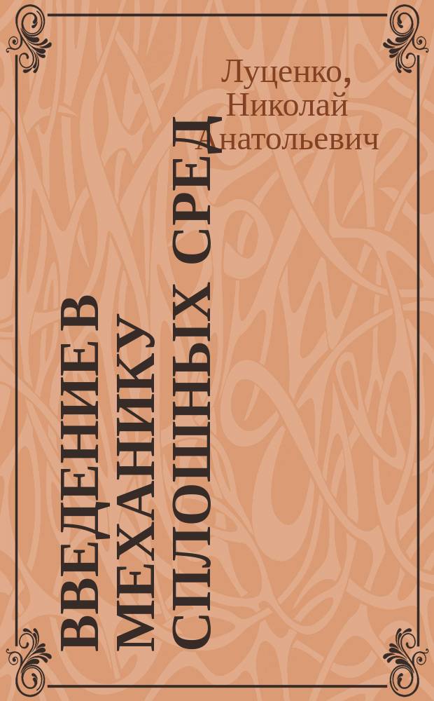 Введение в механику сплошных сред: начала динамики, законы сохранения, простейшие модели : учебное пособие : на основе лекций второго раздела курса "Механика сплошных сред" : для преподавателей и студентов механико-математических специальностей