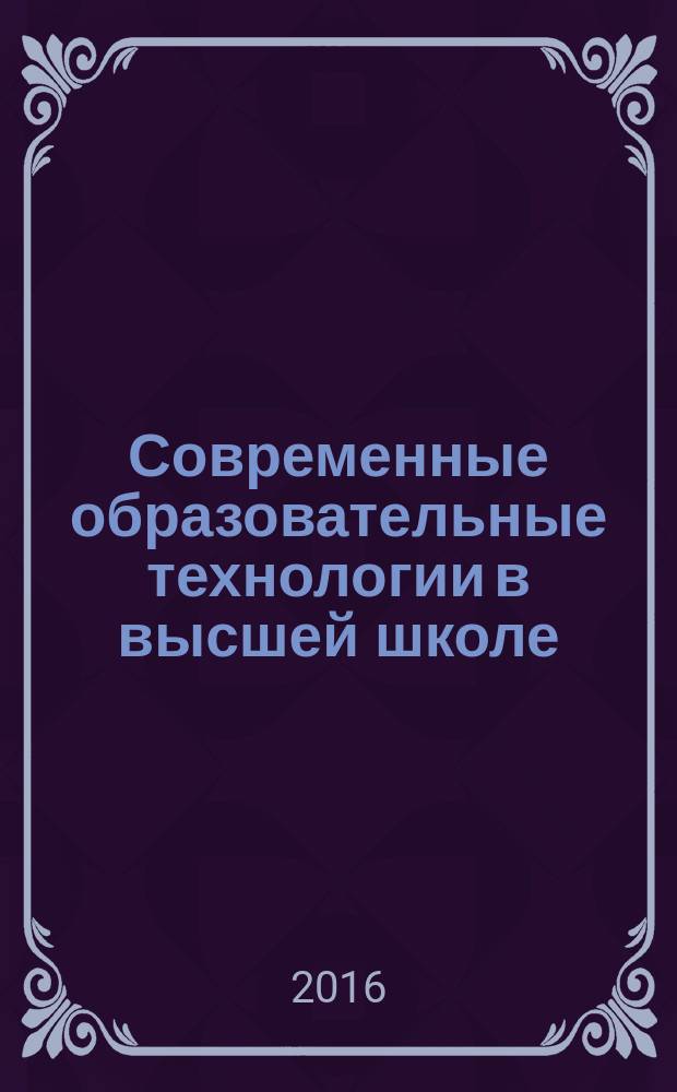 Современные образовательные технологии в высшей школе : учебно-методическое пособие