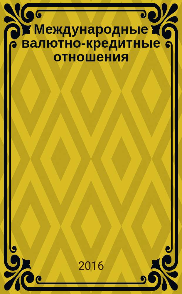 Международные валютно-кредитные отношения : учебное пособие : для студентов, обучающихся по направлению "Экономика" (степень- бакалавр) и специальностям/профилям "Мировая экономика", "Финансы и кредит"