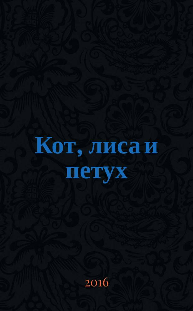 Кот, лиса и петух : русская народная сказка : для самостоятельного чтения