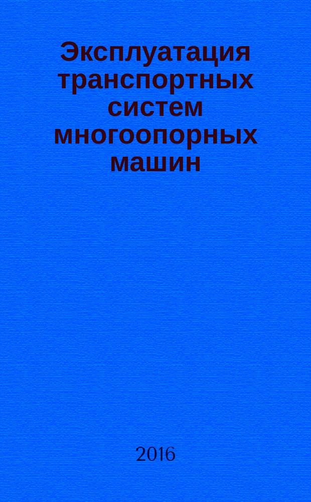 Эксплуатация транспортных систем многоопорных машин : монография