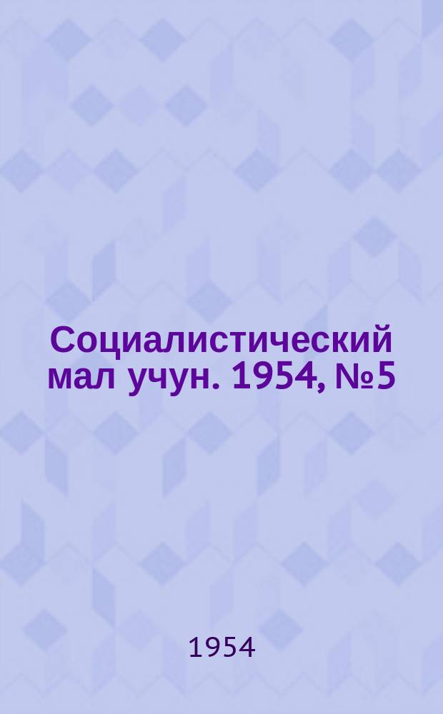 Социалистический мал учун. 1954, № 5 (728) (13 янв.)