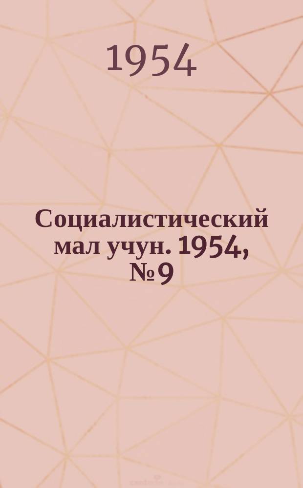 Социалистический мал учун. 1954, № 9 (732) (26 янв.)