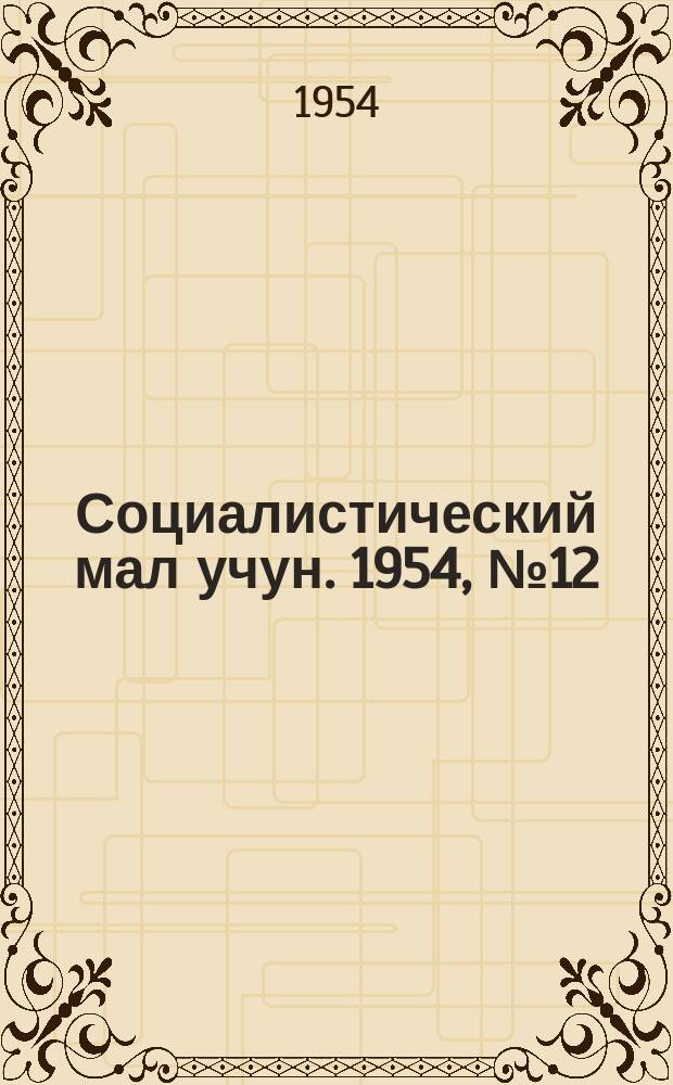 Социалистический мал учун. 1954, № 12 (735) (7 февр.)