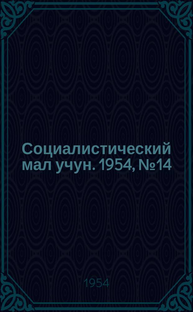 Социалистический мал учун. 1954, № 14 (737) (13 февр.)