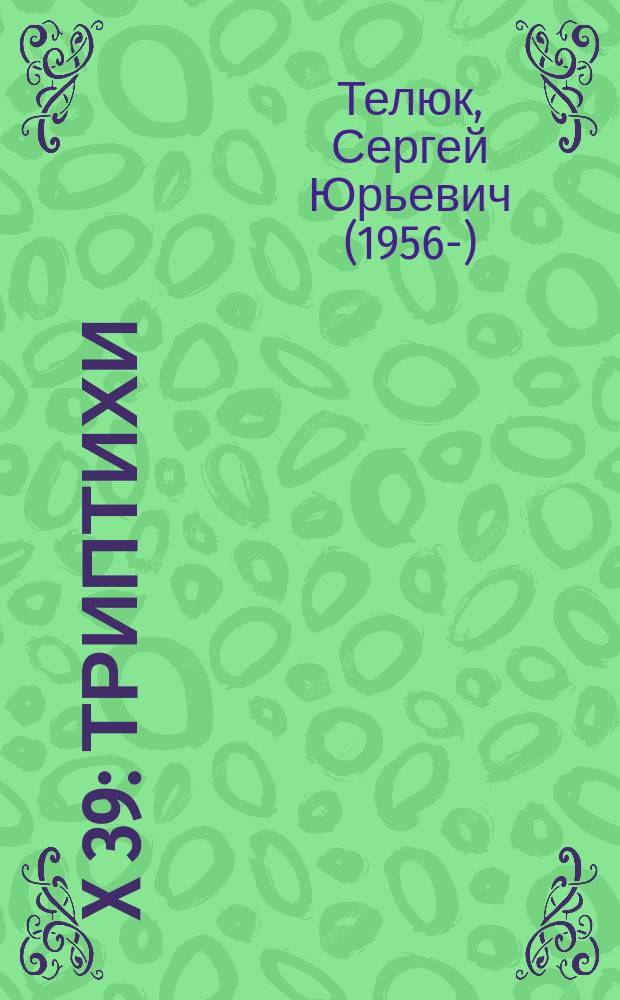 12 x 39 : триптихи : стихи