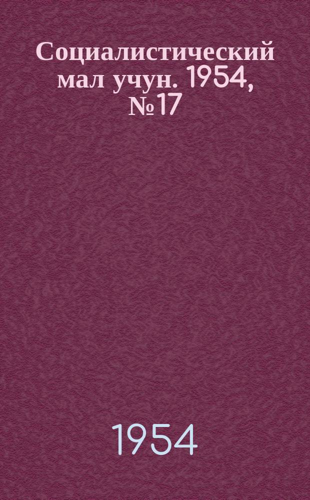Социалистический мал учун. 1954, № 17 (740) (23 февр.)