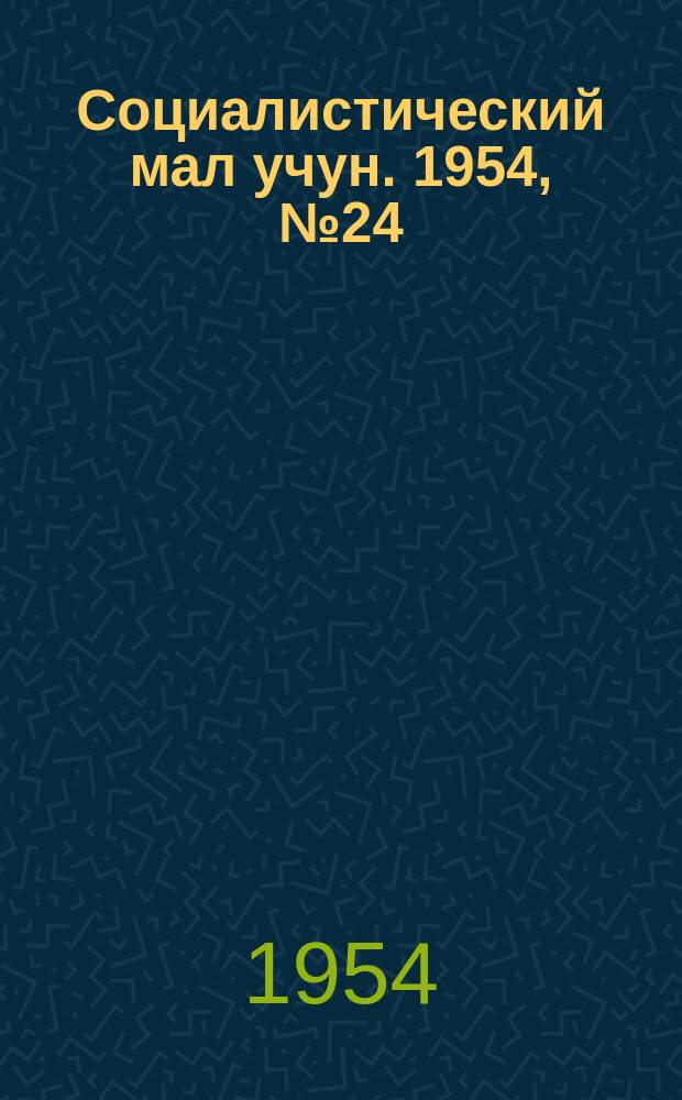 Социалистический мал учун. 1954, № 24 (747) (22 марта)