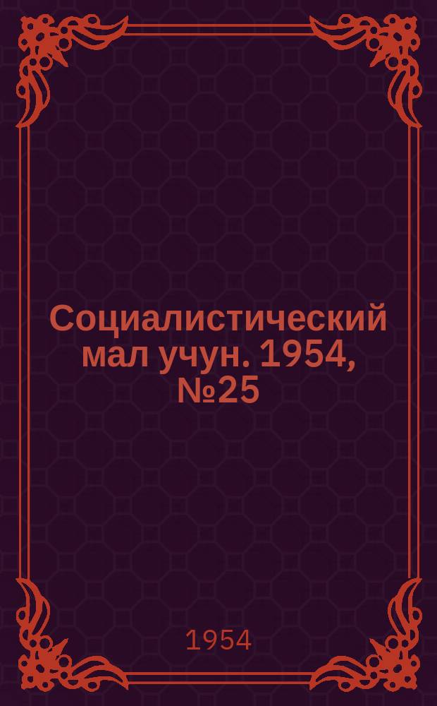 Социалистический мал учун. 1954, № 25 (748) (26 марта)