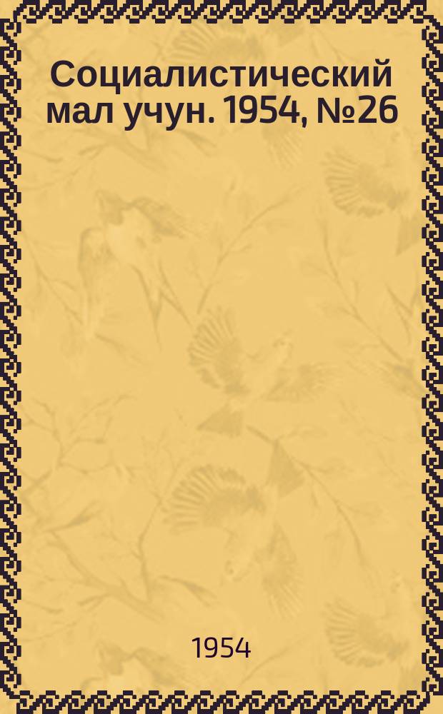 Социалистический мал учун. 1954, № 26 (749) (31 марта)